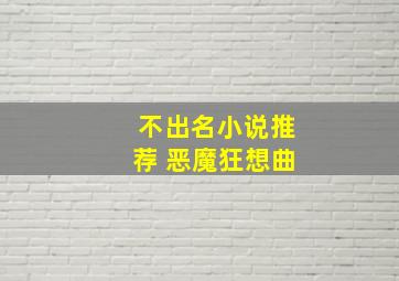 不出名小说推荐 恶魔狂想曲